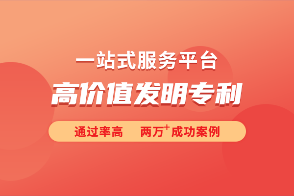 价值发明专利的申请条件K8凯发登录详细解